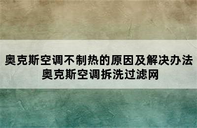 奥克斯空调不制热的原因及解决办法 奥克斯空调拆洗过滤网